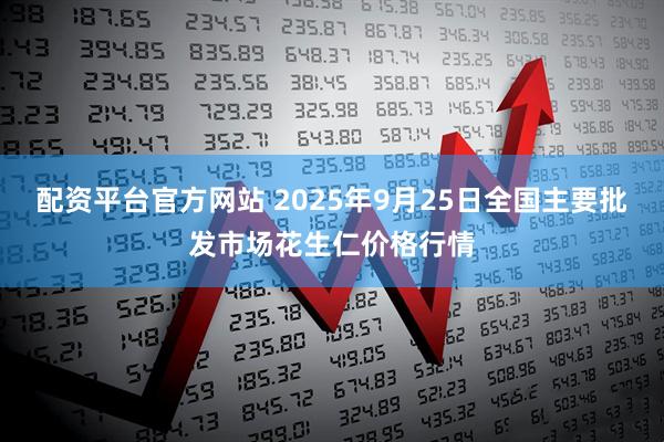 配资平台官方网站 2025年9月25日全国主要批发市场花生仁价格行情